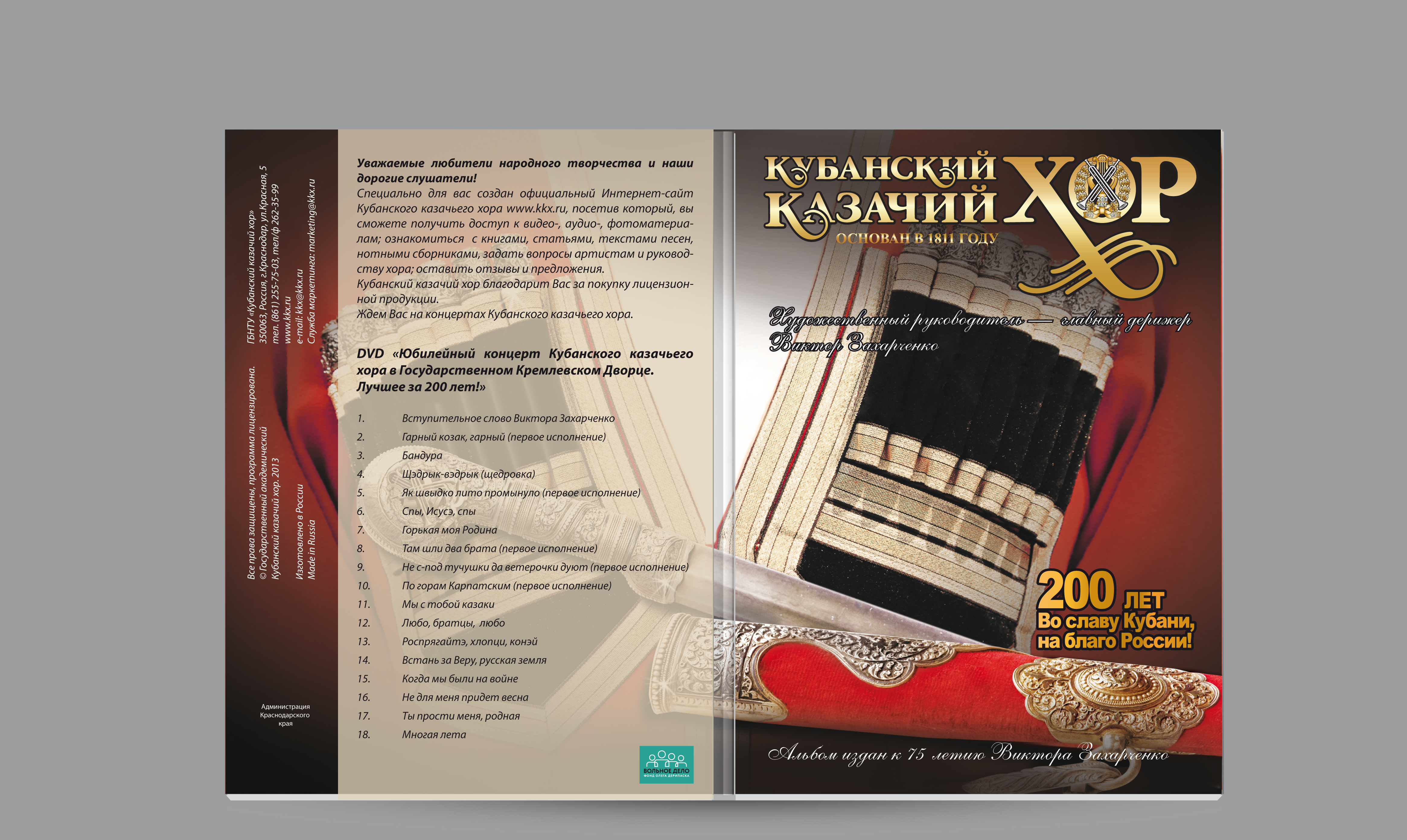 Видео концерт ККХ в Государственном кремлевском дворце "Лучшее за 200 лет"